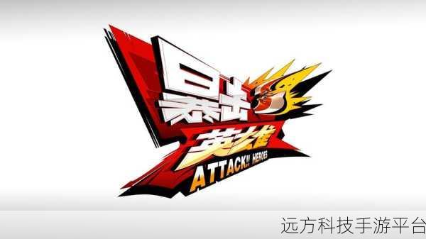 暴击英雄Attack Heroes,单机动作新纪元,等你来战!