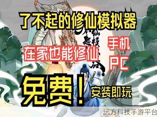 异人之上仙踪,探寻文字修仙新境界,下载即刻启程