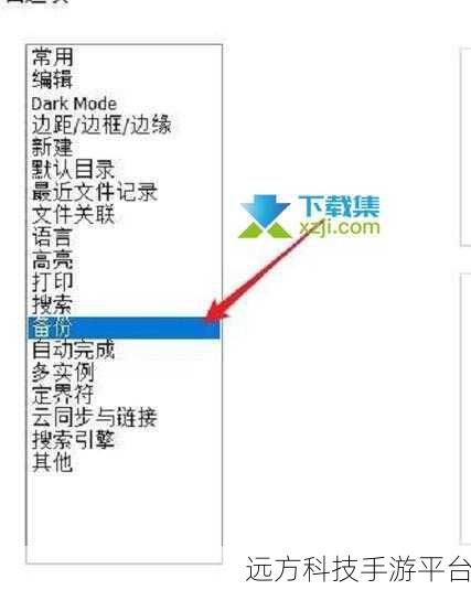 轻松搞定 Notepad 文件自动备份秘籍