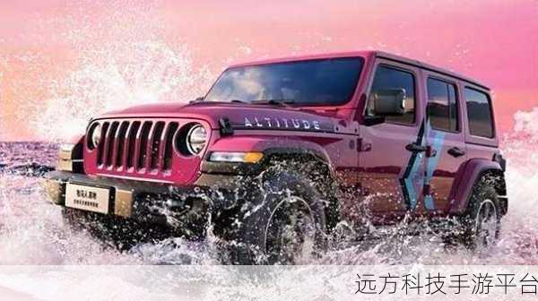 桃红色的世jeep：1. 《桃红色的世界：探索世jeep的魅力与冒险