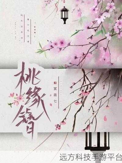 桃缘飞仙，沉浸式玄幻修仙之旅，即刻启程下载！