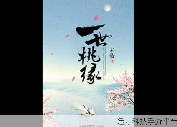 桃缘飞仙,沉浸式玄幻修仙之旅,即刻启程下载!