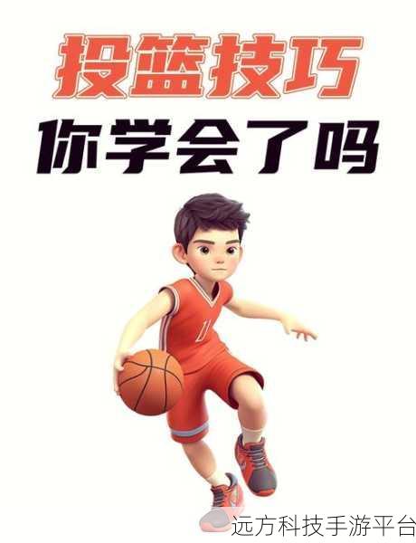 投篮画线,趣味休闲新选择,挑战你的投篮技巧