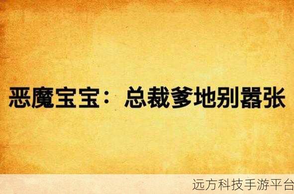 恶魔婴儿，化身苦逼老爸，养育奇异能力宝宝的奇妙之旅