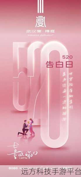 520我爱搞：1. 520浪漫告白日，爱的表达新方式