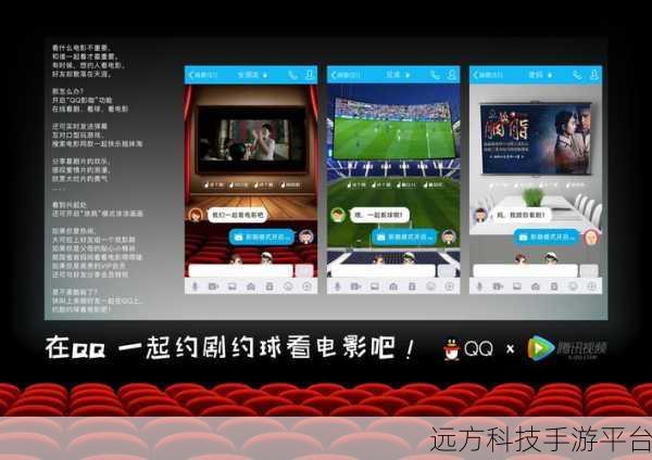 探索 QQ 一起看功能，畅享电影时光秘籍