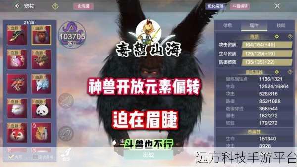 妄想山海斗兽宠物强度排名：1. 《妄想山海斗兽宠物强度全解析