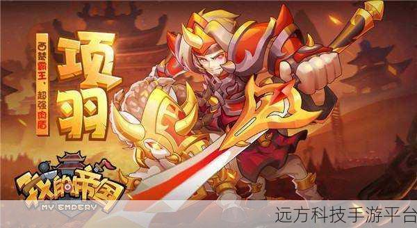 帝国风云再起,踏上帝王的征程手游冒险之旅