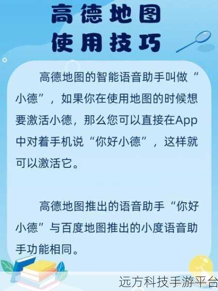 轻松解锁高德地图小德语音助手的神奇秘诀