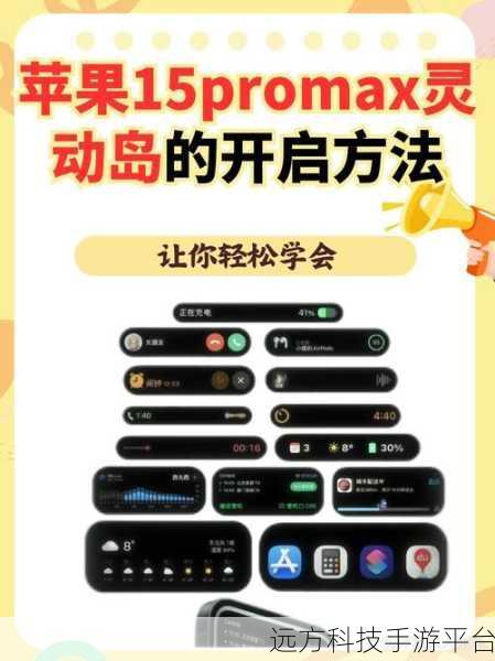 轻松掌握苹果灵动岛功能设置秘籍