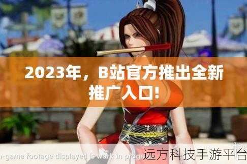 b站2023年免费入口在九;幺：1. 深度解析B站2023年免费入口的全新体验