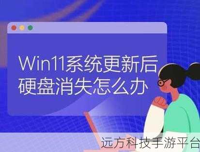 Win11 本地磁盘消失？别急，看这里！