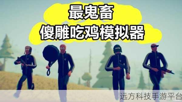 鬼畜吃鸡新纪元,中文游戏下载,解锁魅力与创新互动体验