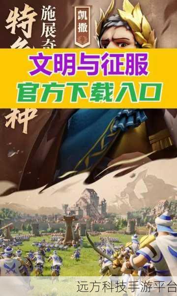 战争与文明九游版震撼登场，策略爱好者的终极盛宴