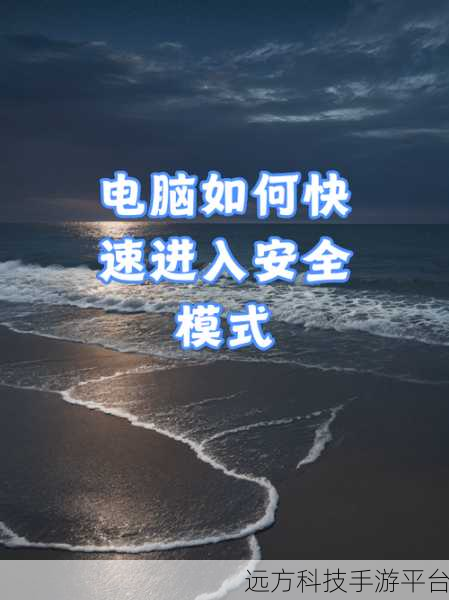 Win10 安全模式进不去?别慌,看这里!