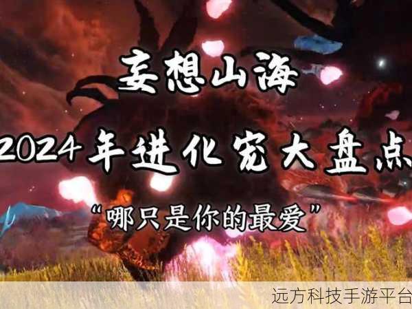 妄想山海2024宠物排行