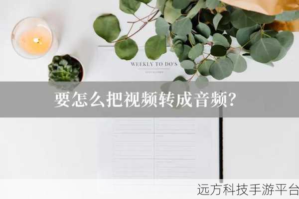 轻松掌握,哔哩哔哩视频转音频播放秘籍