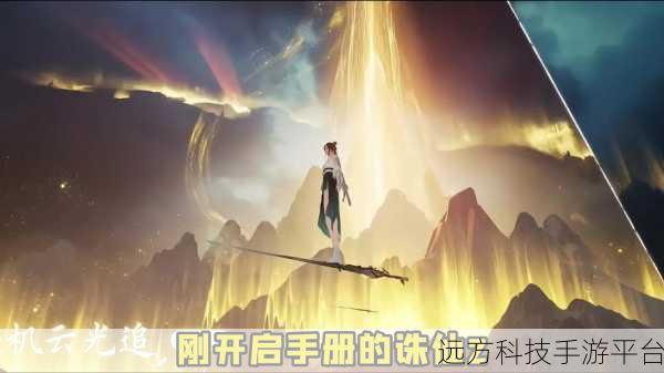 洞玄传说九游版震撼上线,梦幻仙侠之旅即刻启程