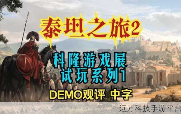 泰坦之旅2：1. 泰坦之旅2：破碎世界的重生