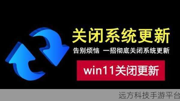 告别 Win11 更新困扰，让设备听从您的指挥