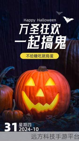 万圣节狂欢不停歇,夜间派对游戏等你来战