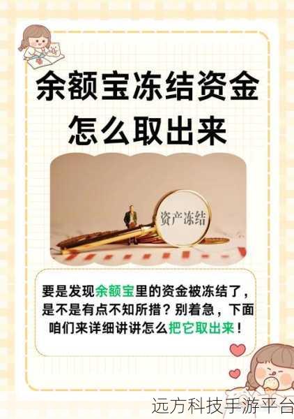 破解余额宝冻结金额之谜,你知道多少?