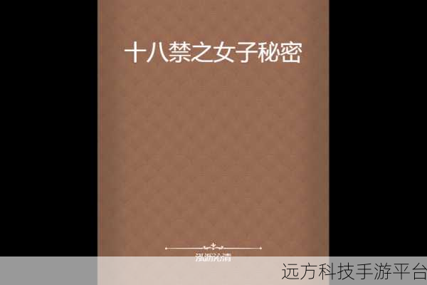 秘 18禁止进入网站：1. 破解秘18：如何安全访问被禁网站的技巧