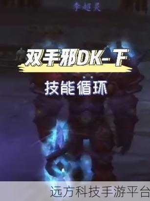 邪DK2+2输出循环什么意思：1. 深入解析邪DK2+2输出循环的战斗策略