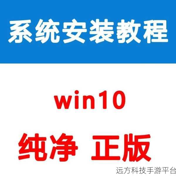 轻松搞定 Win10 家庭版系统重装 详细教程全解析