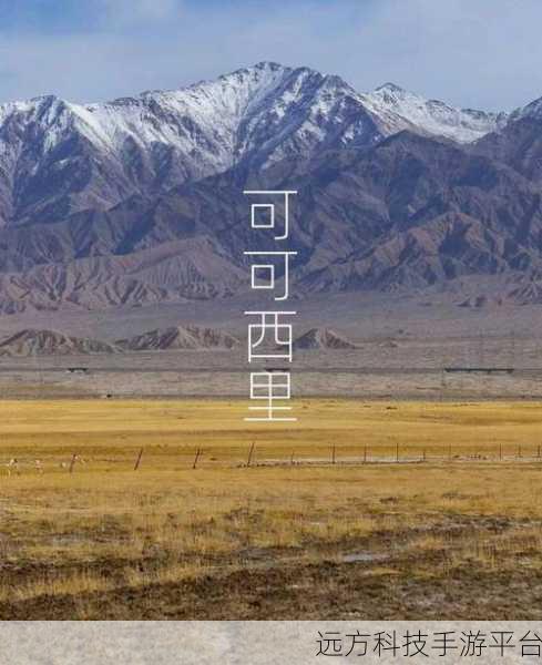 亚洲无人区1卡2卡：1. 深入探索亚洲无人区的神秘与壮丽