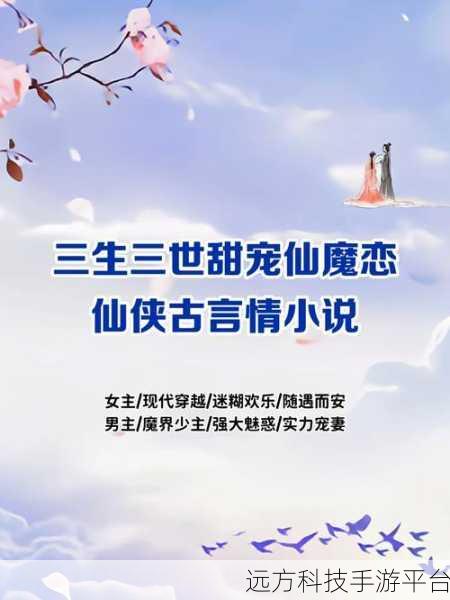 三生三世仙魔劫焕新上线，沉浸式玄幻仙侠竞技之旅