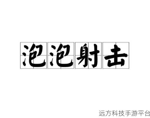 魔幻泡泡射击,挑战你的反应极限,简单背后的不凡乐趣