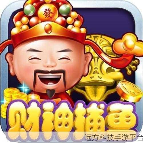 开元棋盘财神捕鱼官网版下载2023：1. 《开元棋盘财神捕鱼：畅游财富的全新体验