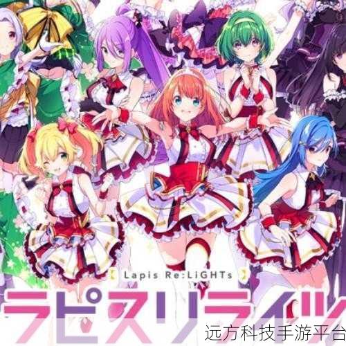 Lapis Re:LiGHTs日服开启，打造你的专属少女偶像天团