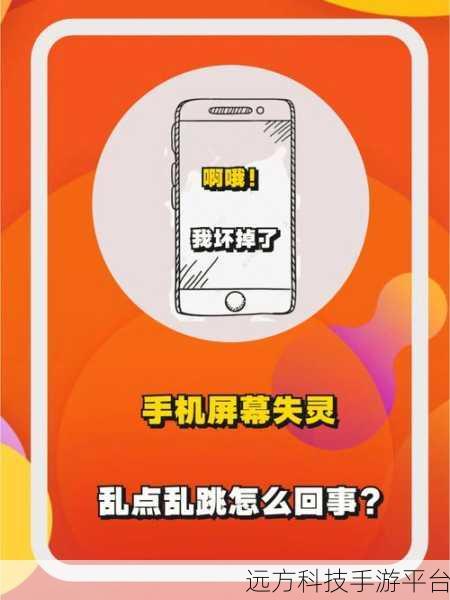 华为手机屏幕失灵乱跳乱点？别急，这里有妙招！