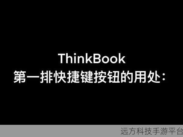 轻松搞定 ThinkPad 笔记本 Fn 功能键重设秘籍