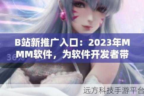 b站推广入口2023：1. 2023年B站推广新入口解析，助你快速涨粉