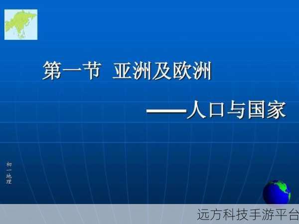亚洲和欧洲一码二码:1. 亚洲与欧洲文化交融:历史、艺术与未来展望
