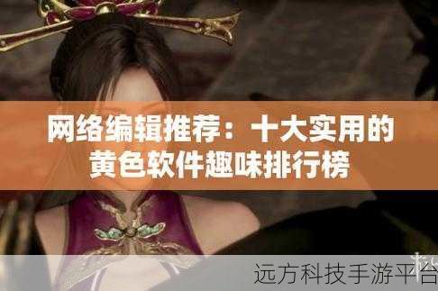 100种禁用黄色软件：1. “告别黄色软件：打造安全健康的网络环境”