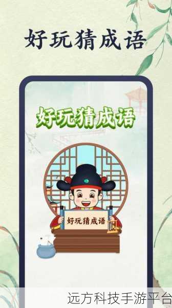 成语大佬红包版,解锁智慧与财富的成语冒险之旅