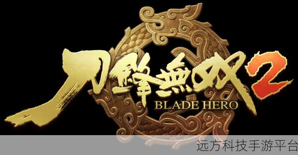 刀锋无双2变态版来袭，仙侠角色扮演新体验