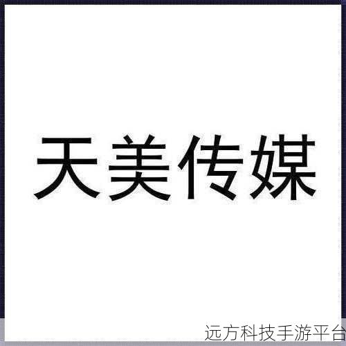 天美影视传媒有限公司tv：以下是一些关于天美影视传媒有限公司TV的扩展标题建议，每个都不少于10个字：