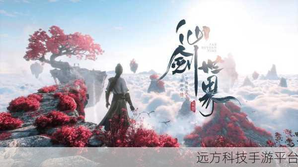 灵剑仙缘执剑天下，热血仙侠之旅，浪漫角色扮演新体验