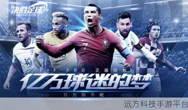 决胜足球震撼登场，3D策略盛宴，足球迷的终极之选
