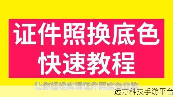 轻松掌握,美图秀秀手机版更换照片底色秘籍