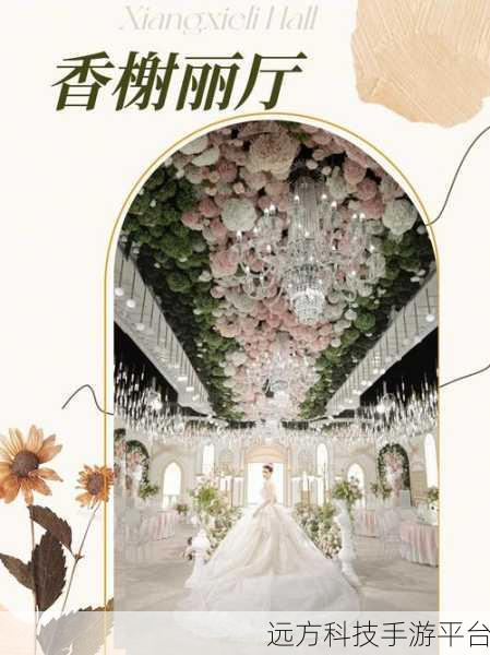 梦幻启航，公主婚礼策划师官方版，打造你的浪漫王国