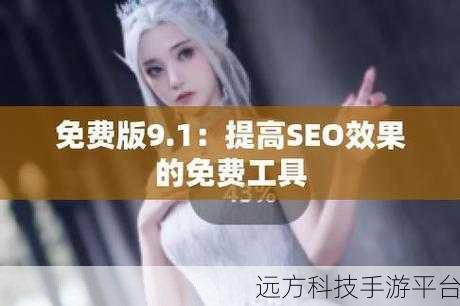 九·幺9.1海外无需登录：1. ＂海外无障碍访问：九·幺9.1全新体验