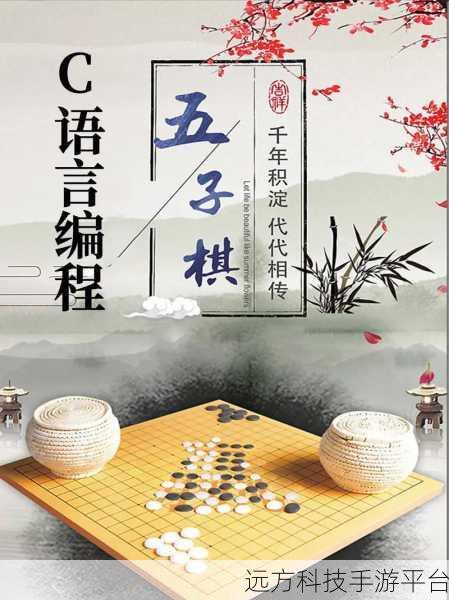 探寻五子棋智慧魅力,快乐五子棋下载指南