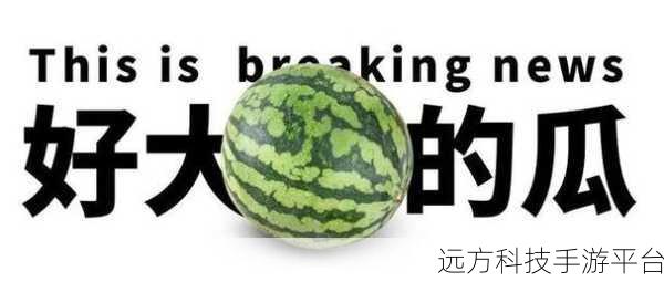 51热门大瓜今日大瓜最新最快：1. 今日大瓜：明星绯闻再升级，背后真相引热议！
