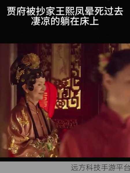 红楼梦大战王熙凤六回:1. 王熙凤智斗贾府众人,权谋之争再升级